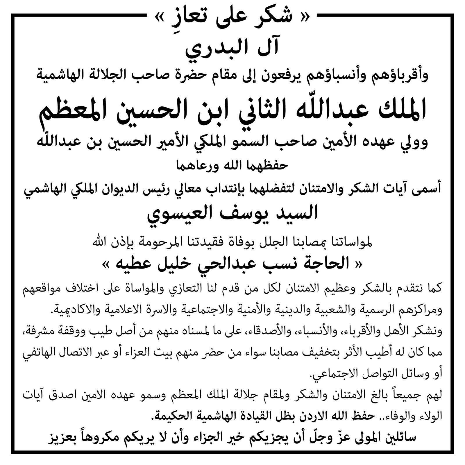 شكر على تعاز بوفاة والدة الزميل الدكتور هاني البدري