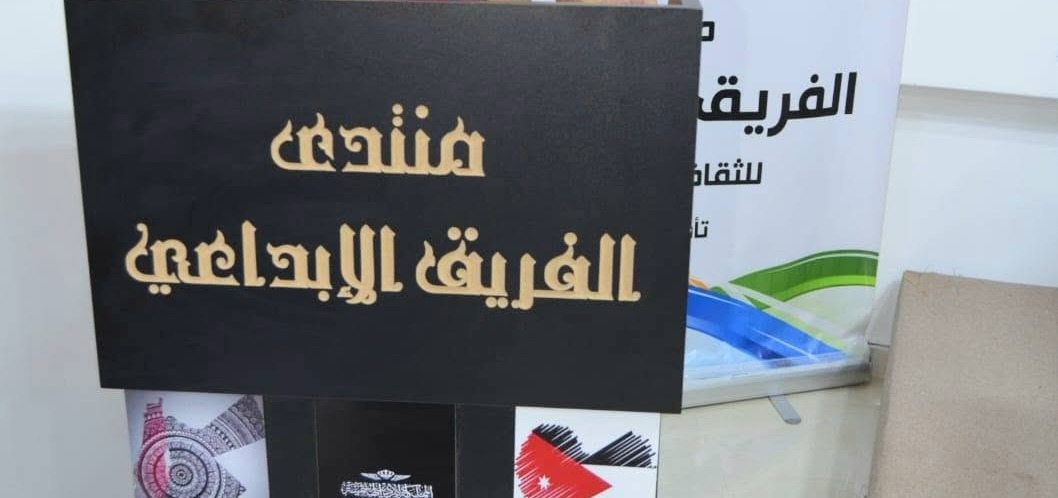 أمسية ثقافية نقدية في منتدى الفريق الإبداعي بالرصيفة