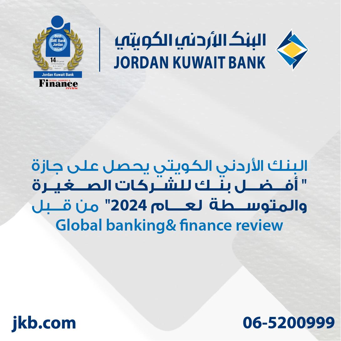 الأردني الكويتي يحصد جائزة أفضل بنك في الأردن للشركات الصغيرة والمتوسطة 2024
