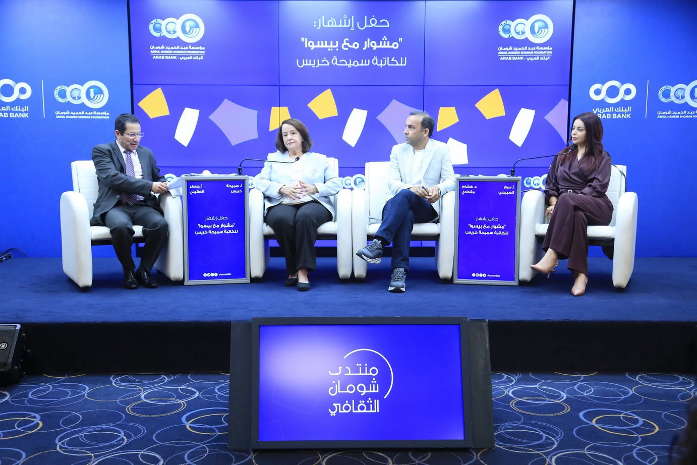ندوة حول مشوار مع بيسوا لسميحة خريس
