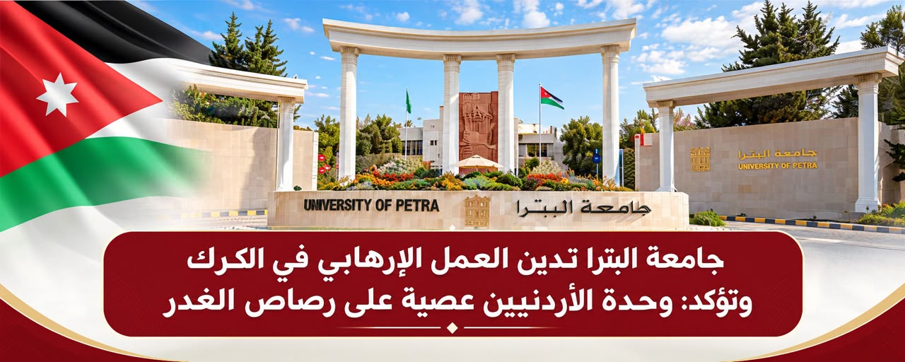 جامعة البترا تدين العمل الإرهابي في الكرك