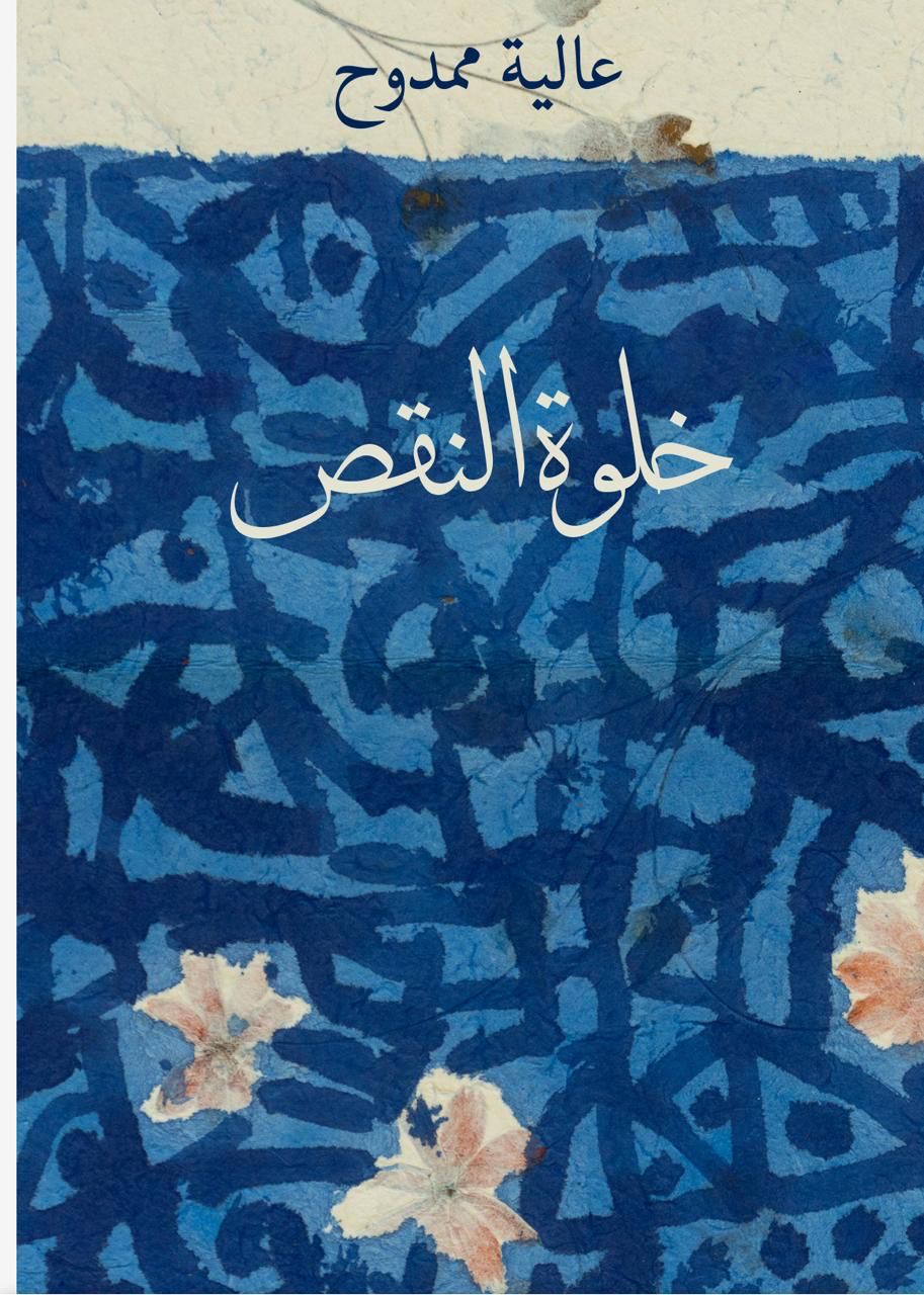 رواية خُلوة النقص لـ عالية ممدوح ..  حكاية البقاء