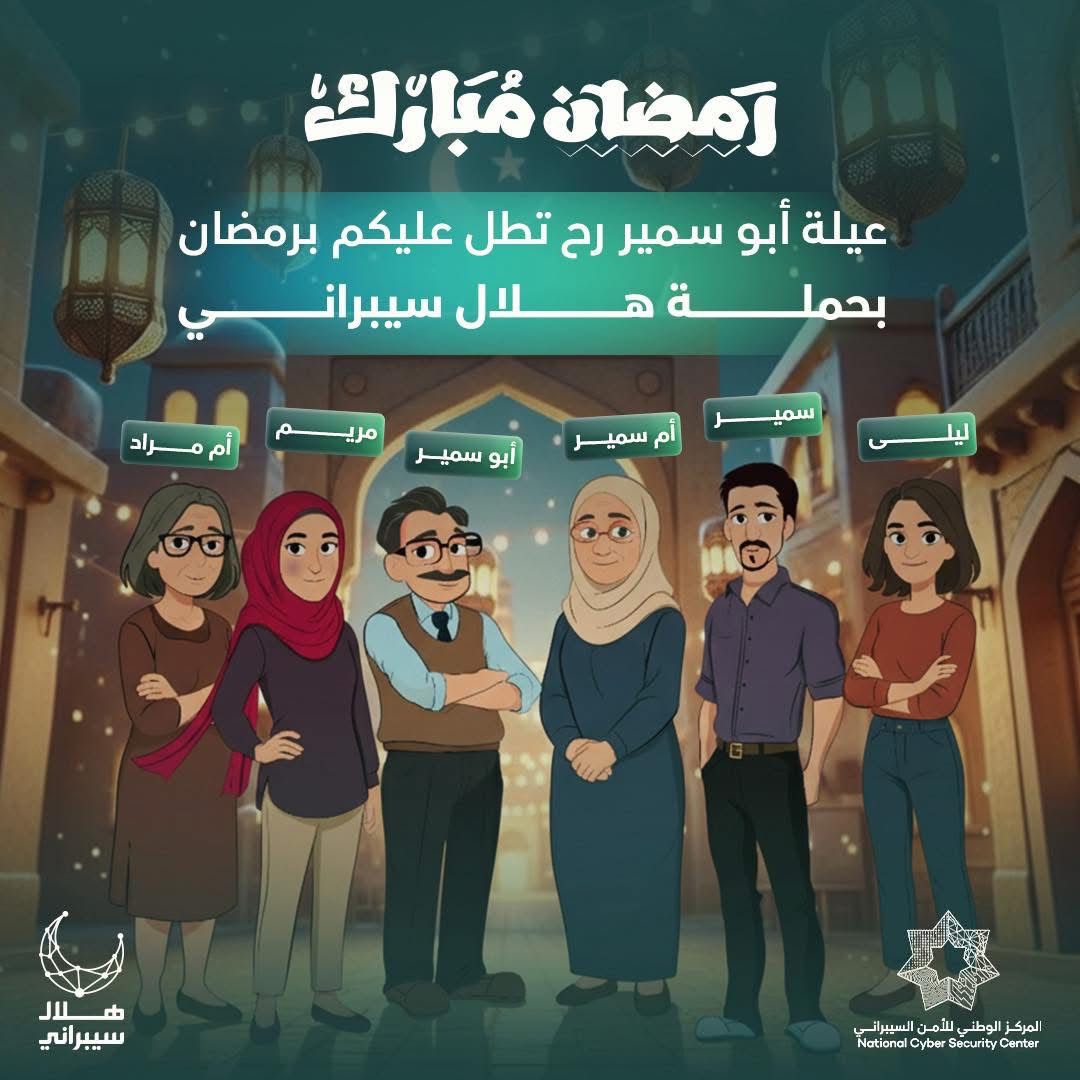 المركز الوطني للأمن السيبراني يطلق حملة هلال سيبراني الرمضانية 