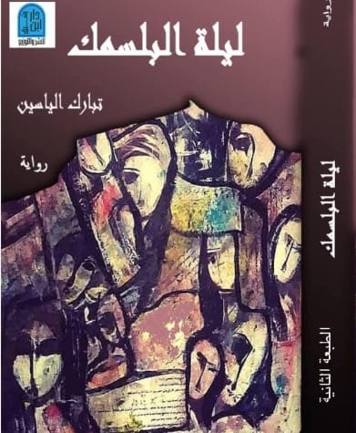 قراءة في رواية تبارك الياسين ليلة البلَسمِك