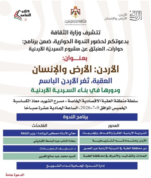 ندوة بعنوان العقبة ..  ثغر الأردن الباسم ودورها في بناء السردية الأردنية الخميس