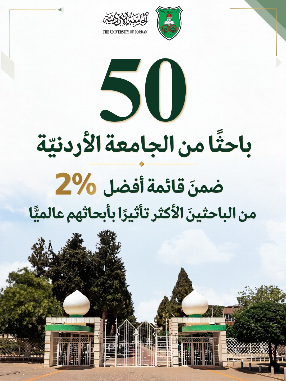 50 باحثًا من الجامعة الأردنية ضمن قائمة أفضل 2%