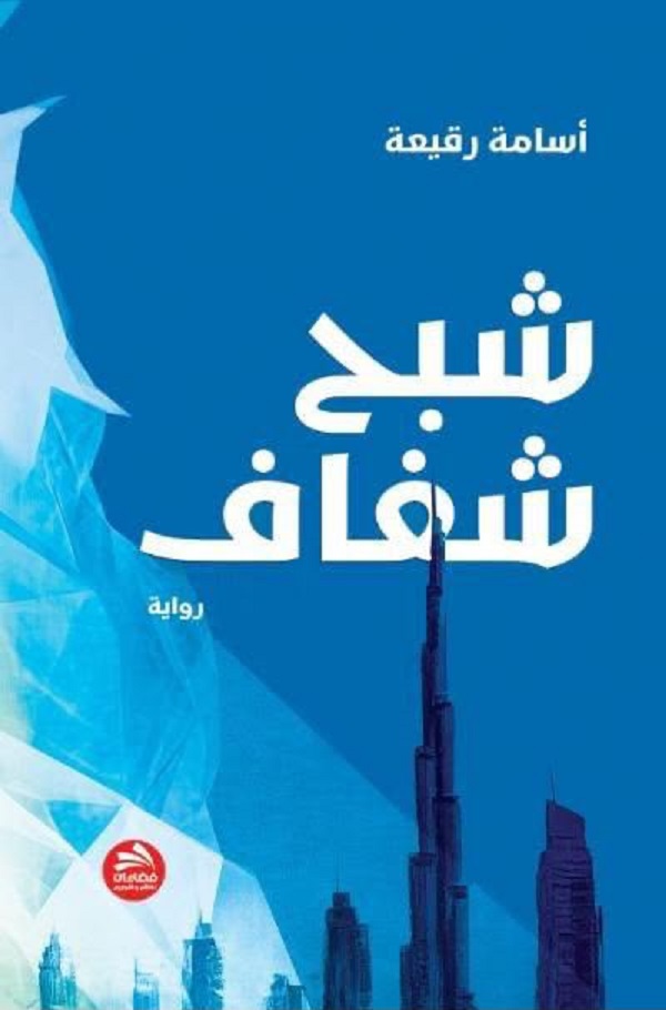 رواية «شبح شفاف» للكاتب أسامة رقيعة ..  رهانات البحر وأسئلة الخيمة