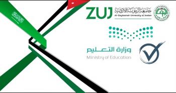 اعتماد وزارة التعليم السعودية  لجميع البرامج الأكاديمية في جامعة الزيتونة