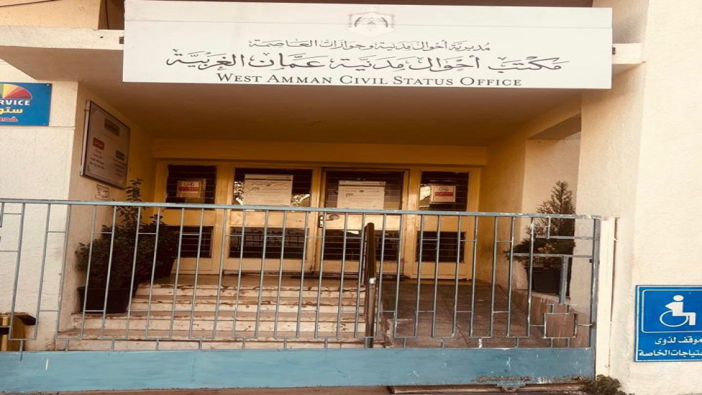 إغلاق مكتب أحوال وجوازات عمان الغربية للصيانة