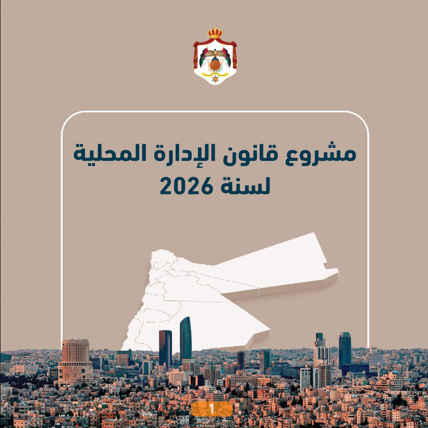 الحكومة تنشر أبرز ملامح مشروع قانون الإدارة المحلية