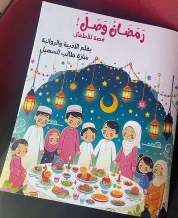 رَمَضَـــانْ وَصَـــلَ ..   إبداع أدبى جديد يزين مكتبة الطفل العربي للأديبة سارة السهيل