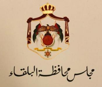 مجلس محافظة البلقاء يبحث الخطط الثقافية للواءي ماحص والفحيص