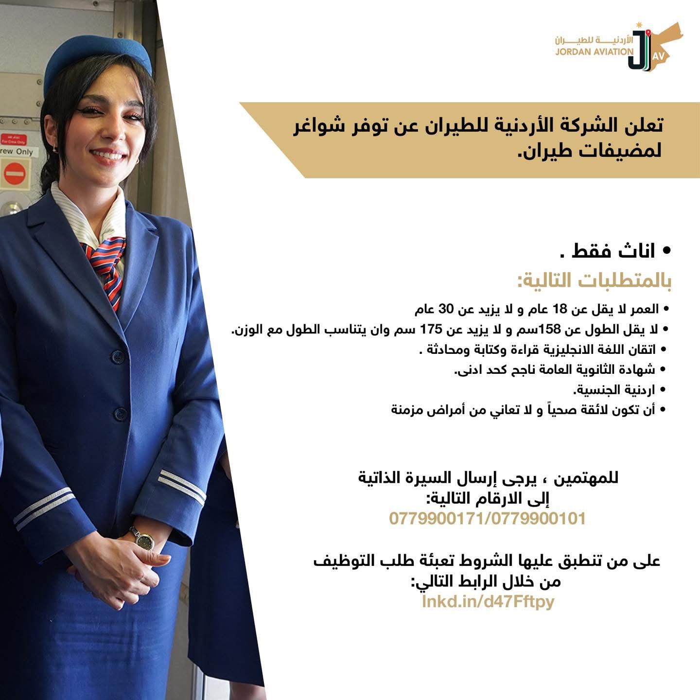 الأردنية للطيران تفتح باب التعيين لمضيفات طيران