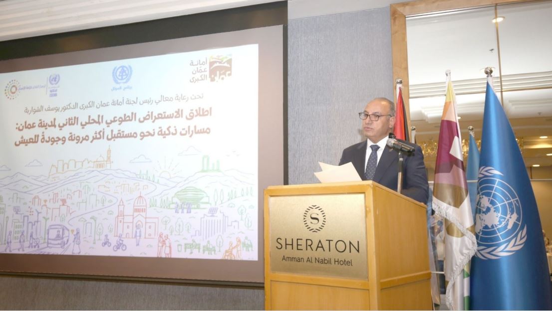 أمانة عمان تطلق الاستعراض الطوعي المحلي الثاني نحو مدينة ذكية