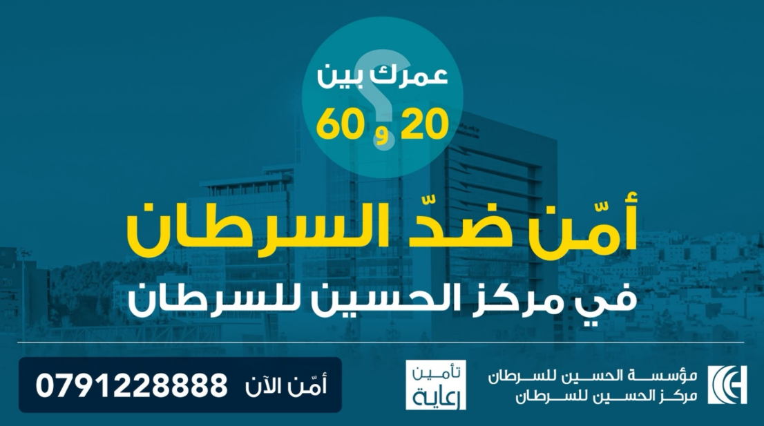 الحسين للسرطان تطلق حملة للتوعية بأهمية تأمين رعاية