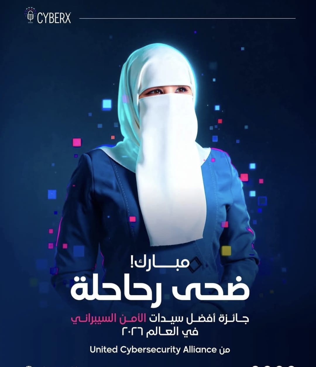 الأردنية رحاحلة تحصل على جائزة سيدة الامن السيبراني