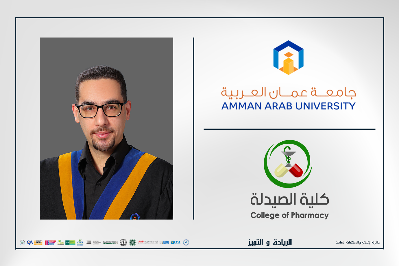 صيدلة عمان العربية تنظّم ورشة تفاعلية حول الأطر المهنية في قطاع الصيدلة ومتطلبات سوق العمل