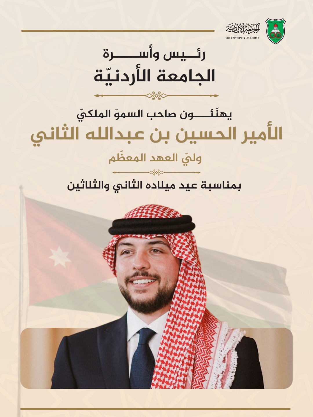 الجامعة الأردنيّة تهنئ وليّ العهد بعيد ميلاده الـ 32