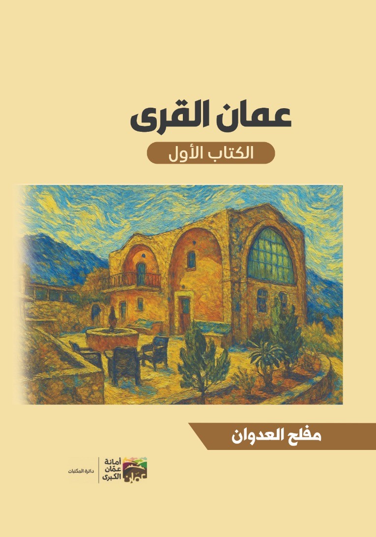 عمان القرى لمفلح العدوان: هوية عمان ..  قصة الإنسان والمكان