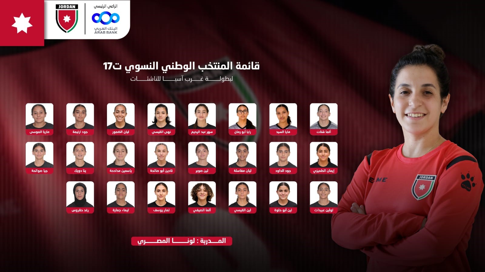 اعلان قائمة المنتخب النسوي للناشئات لبطولة غرب آسيا