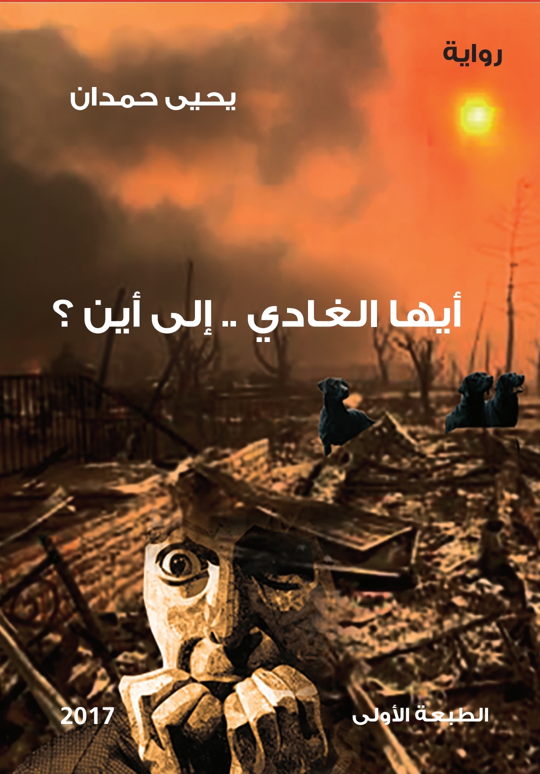 رواية أيها الغادي٠٠ إلى اين؟ بين ركام التاريخ والأرض صوت الزغاريد الخجولة