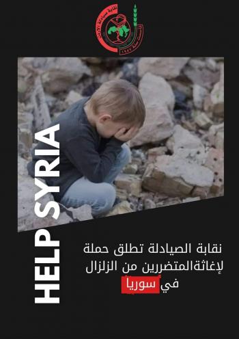 الصيادلة تطلق حملة إغاثة للمتضررين في سوريا