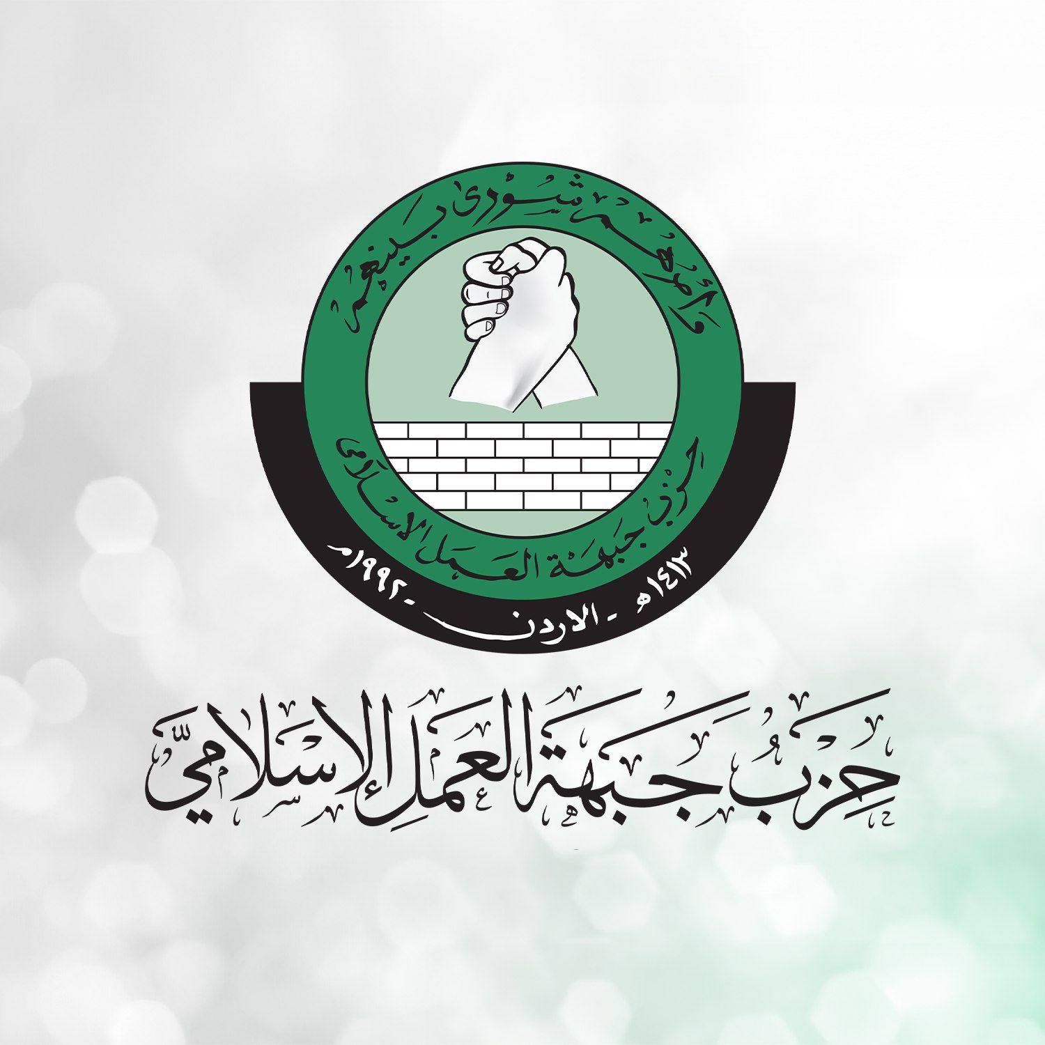 العمل الإسلامي: مطالبة تغيير اسم الحزب تفتقر لأساس قانوني واضح 