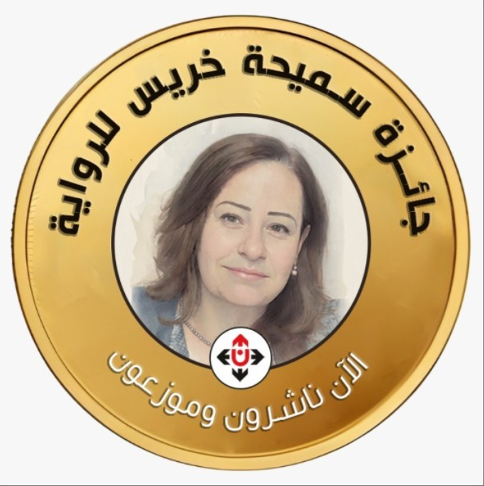 فتح باب الترشح لجائزة سميحة خريس للرواية في دورتها الثانية