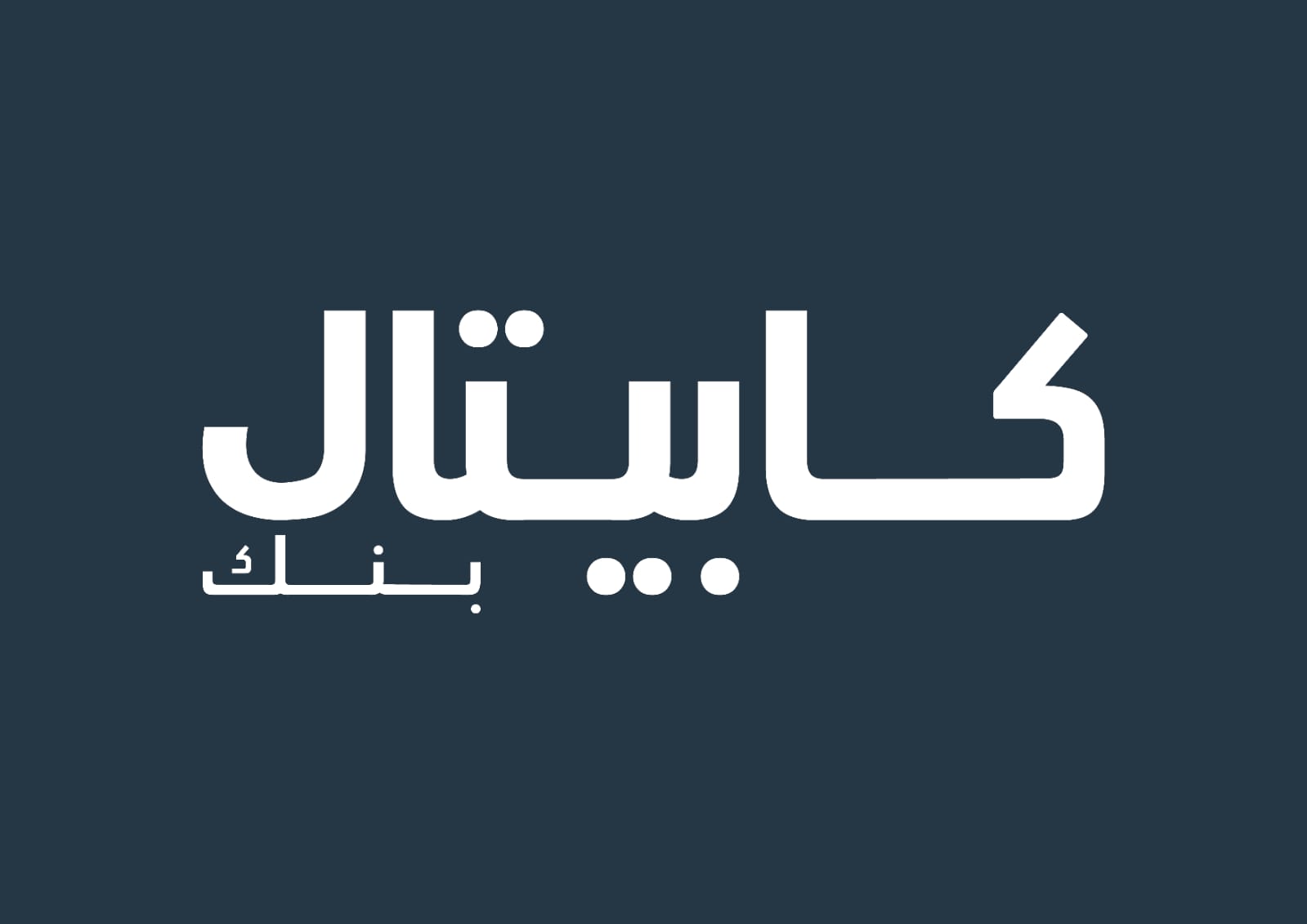 كابيتال بنك يحصل على جائزة أفضل بنك رقمي في الأردن من MEED للتميز المصرفي
