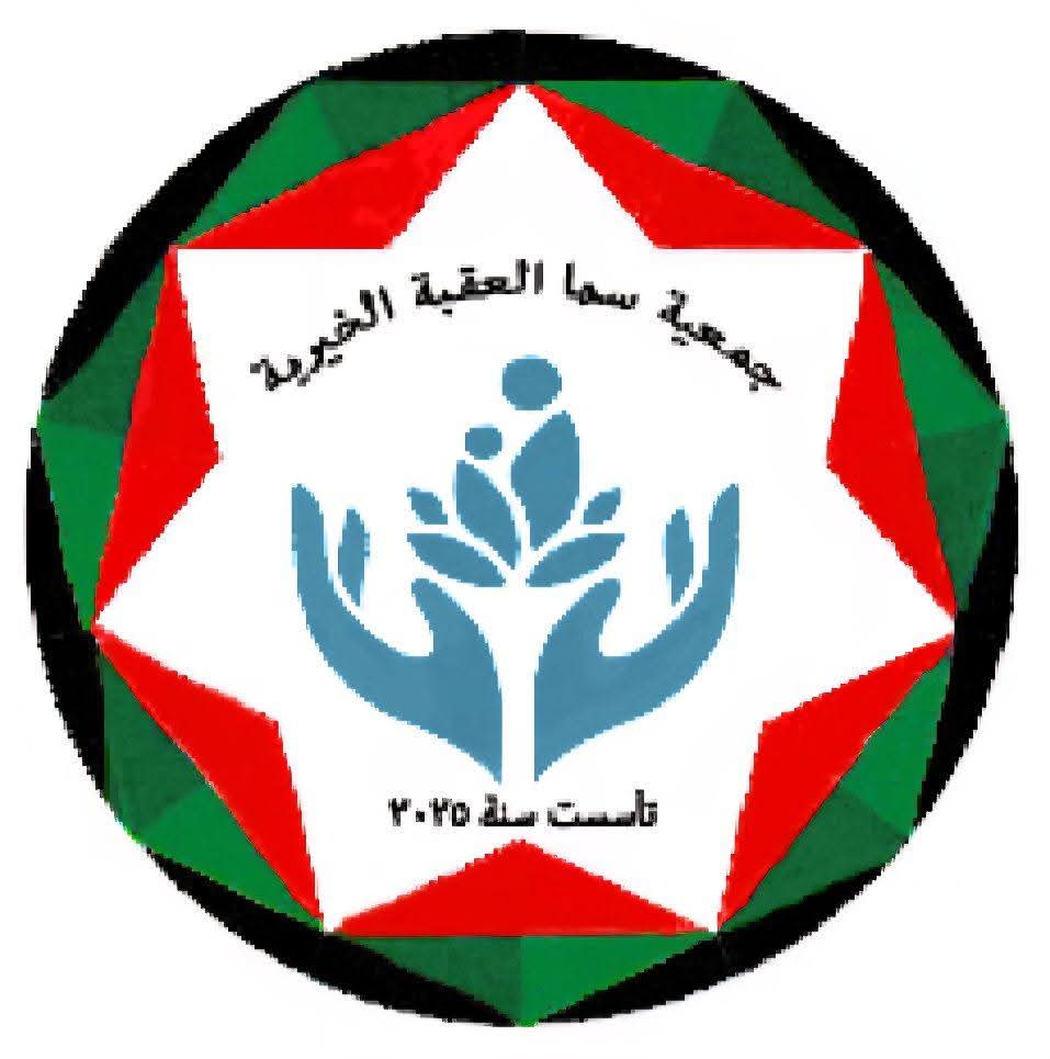 جمعية سما العقبة تهنئ بعيد الجلوس الملكي 