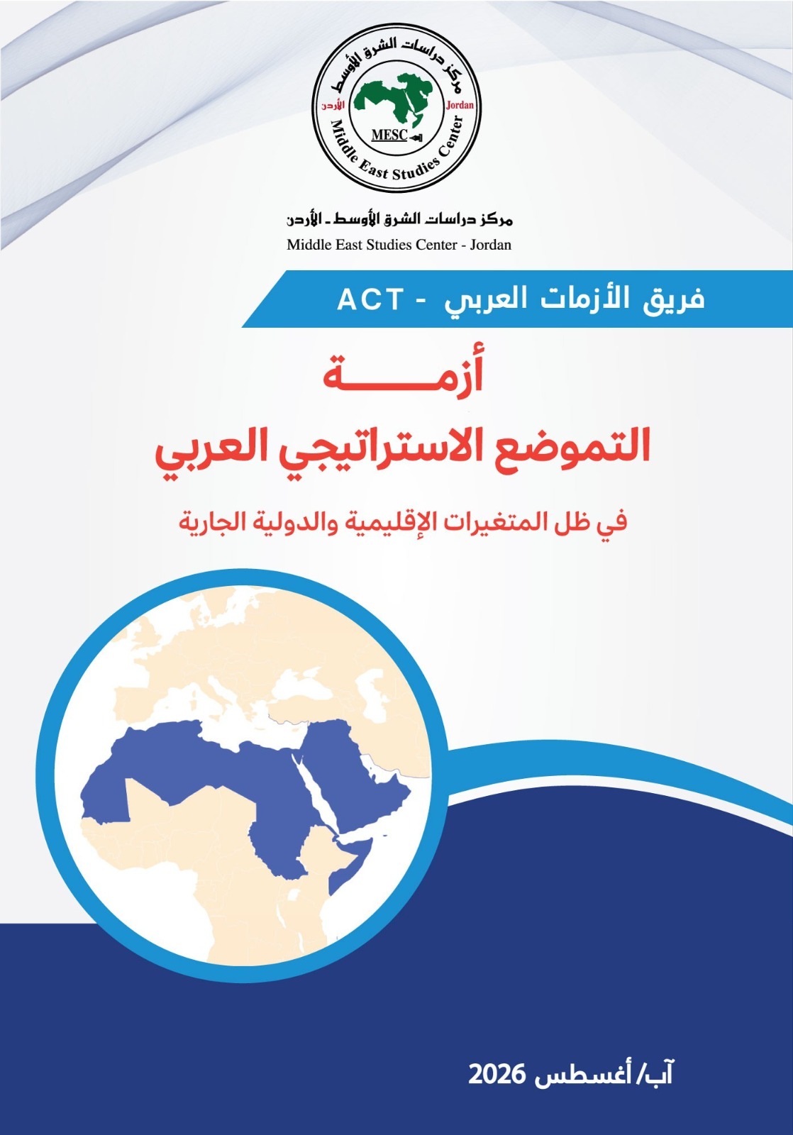 صدور أزمة التموضع الاستراتيجي العربي