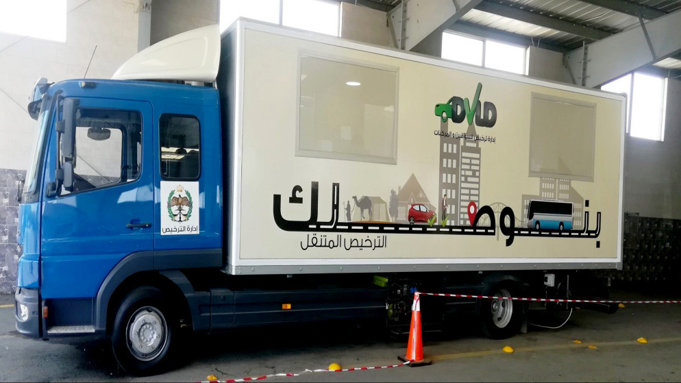 الترخيص المتنقل في الأزرق والرصيفة الاحد