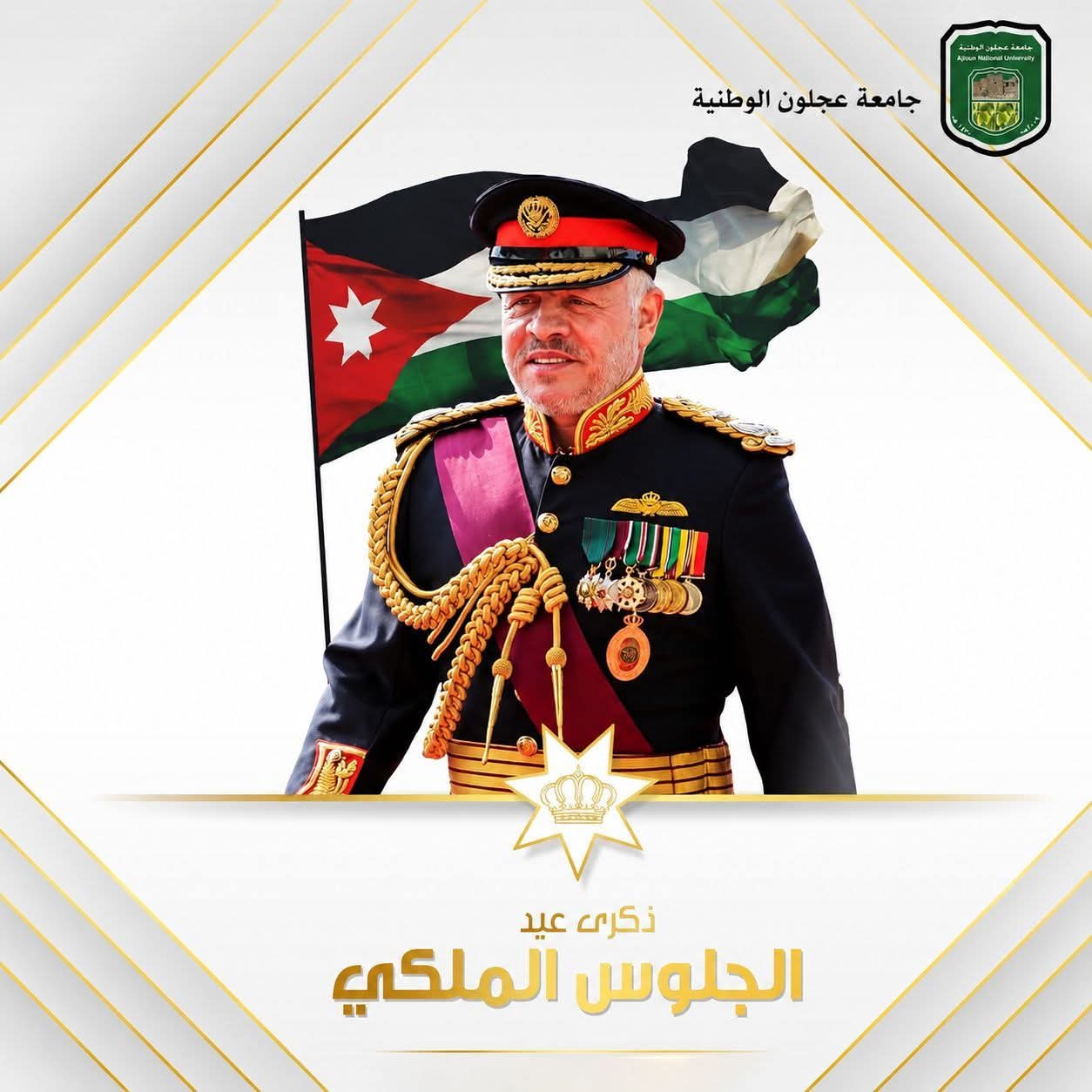 رئيس جامعة عجلون الوطنية يهنئ جلالة الملك بعيد الجلوس وعيد الجيش وذكرى الثورة العربية الكبرى