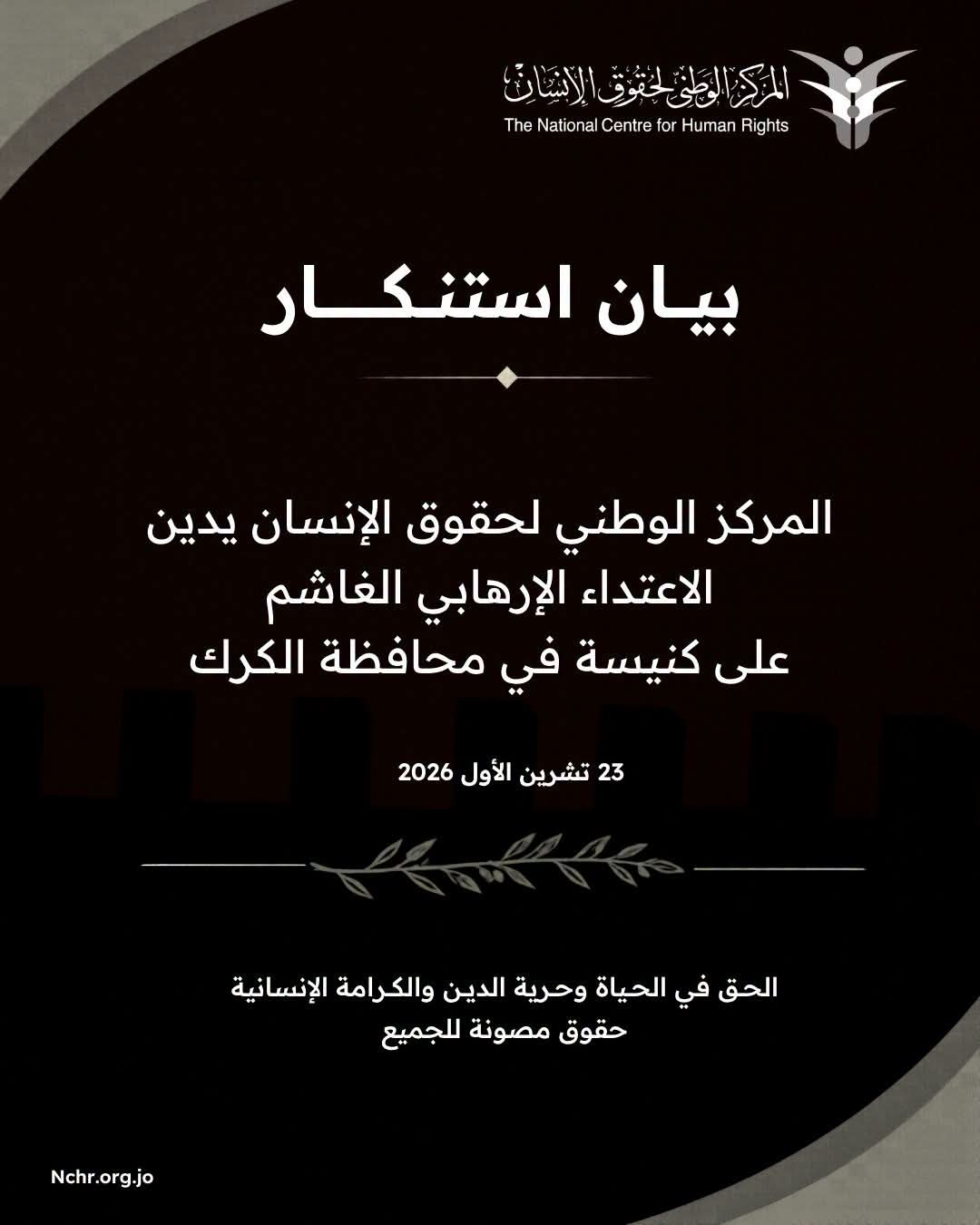 المركز الوطني لحقوق الإنسان يُدين الاعتداء على كنيسة حمود بالكرك