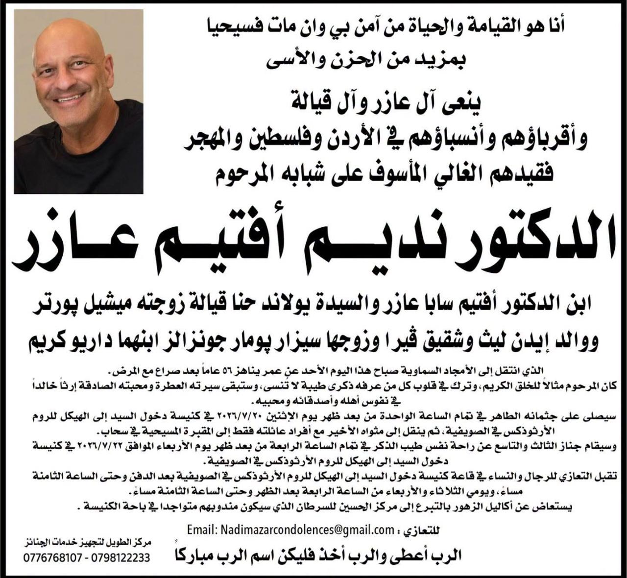 الدكتور نديم أفتيم عازر في ذمة الله 