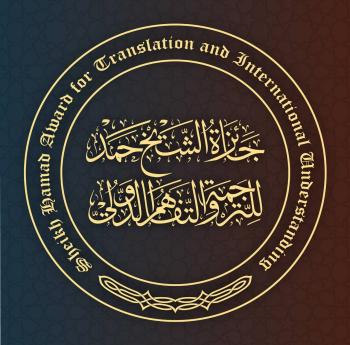 تكريم الفائزين بجائزة الشيخ حمد للترجمة في 29 الشهر الجاري