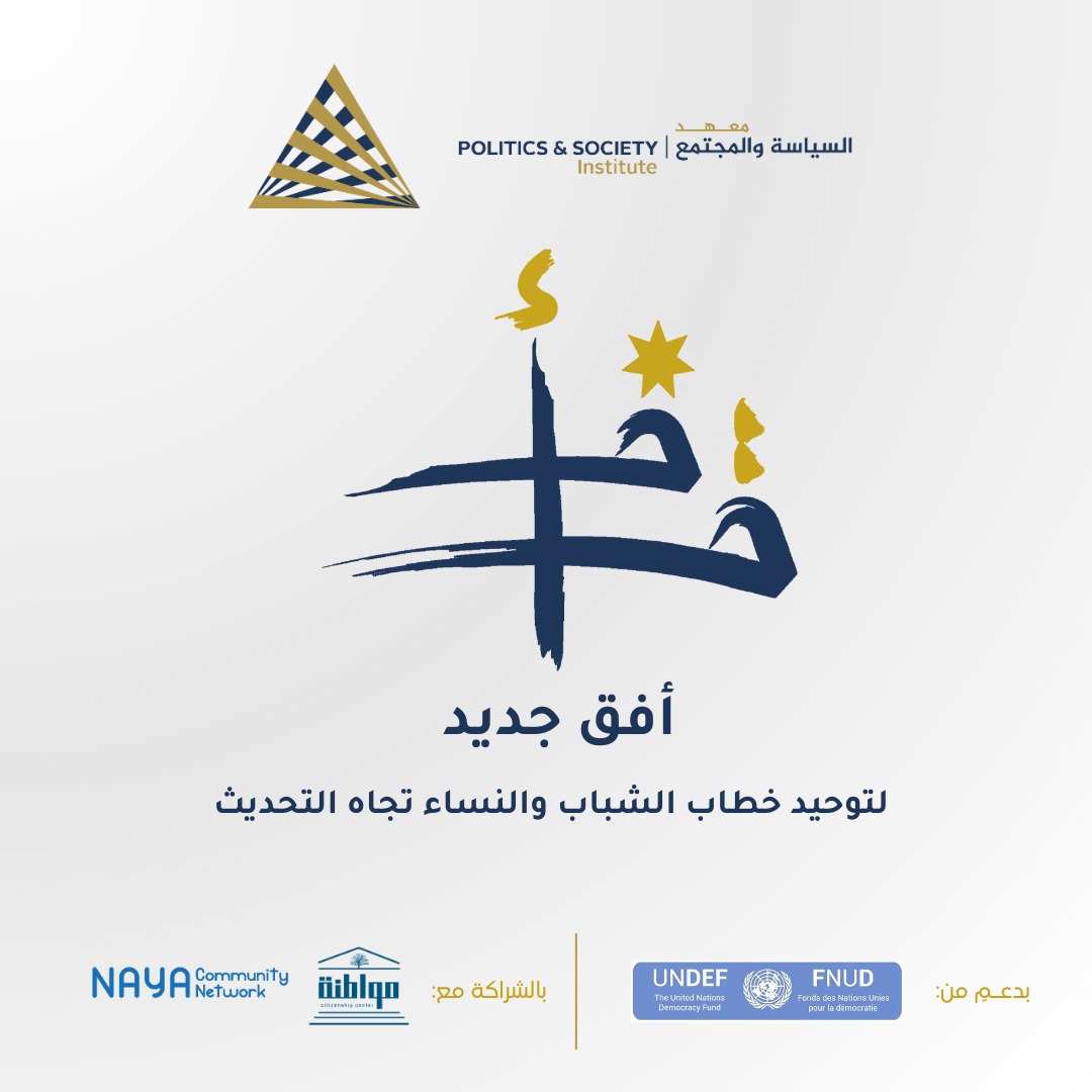 معهد السياسة والمجتمع يطلق أفقاً جديداً للشباب الأردني