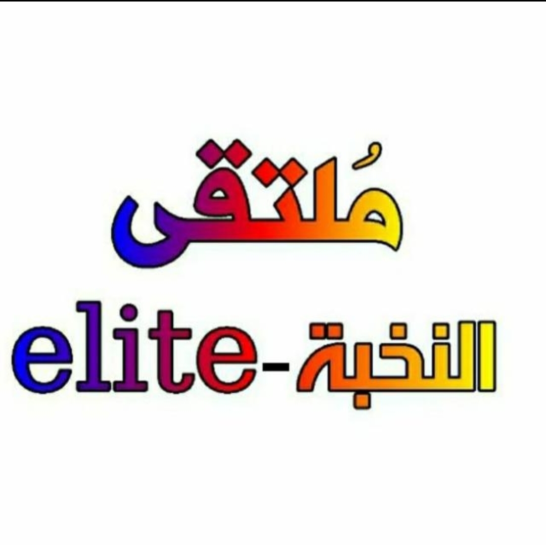  ملتقى النخبة يعقد حواره الأسبوع حول الخطاب الحكومي ومحاسبة المخطئين فيه 