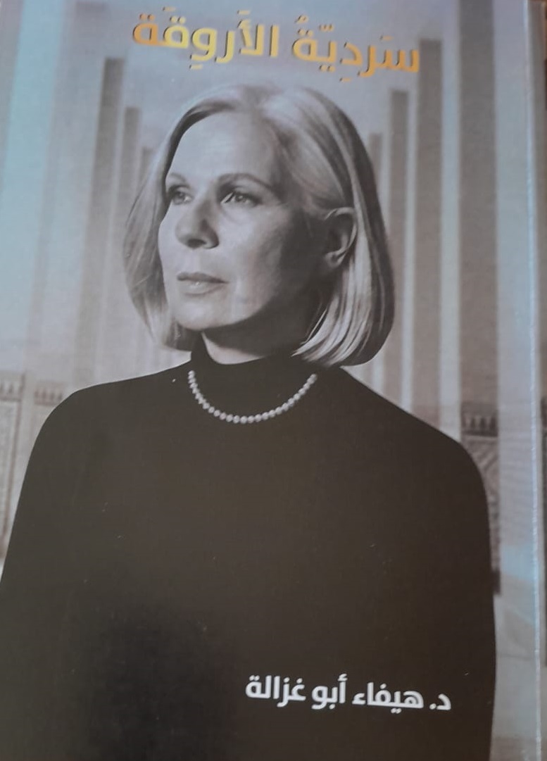 كتاب (سردية الاروقة) للدكتورة هيفاء ابو غزالة 