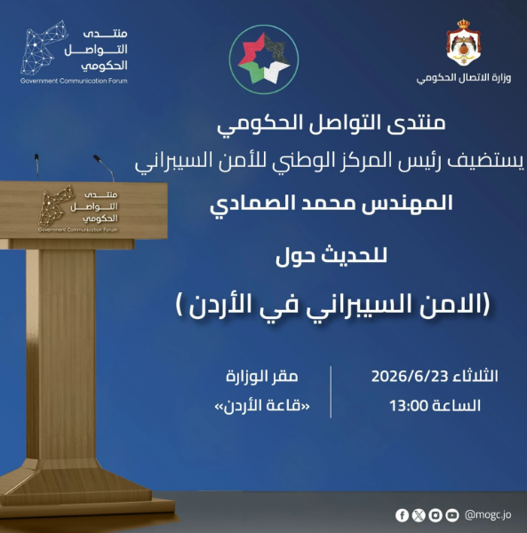 التواصل الحكومي يستضيف رئيس المركز الوطني للأمن السيبراني الإثنين