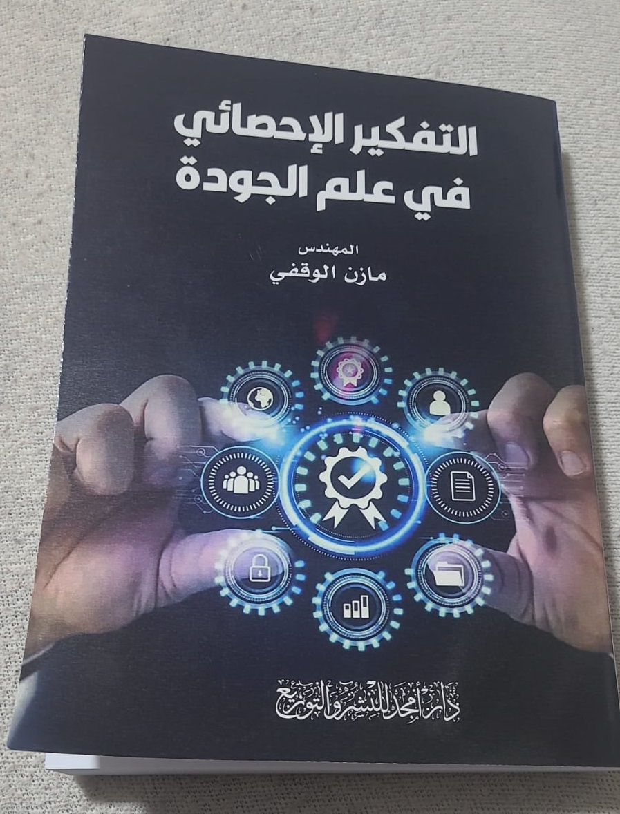 التفكير الاحصائي في علم الجودة اصدار جديد للوقفي