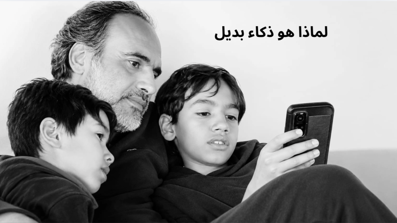 كيف تقنع طفلك او الطالب أن الإنسان هو الأذكى ..  وليس الذكاء الاصطناعي ؟