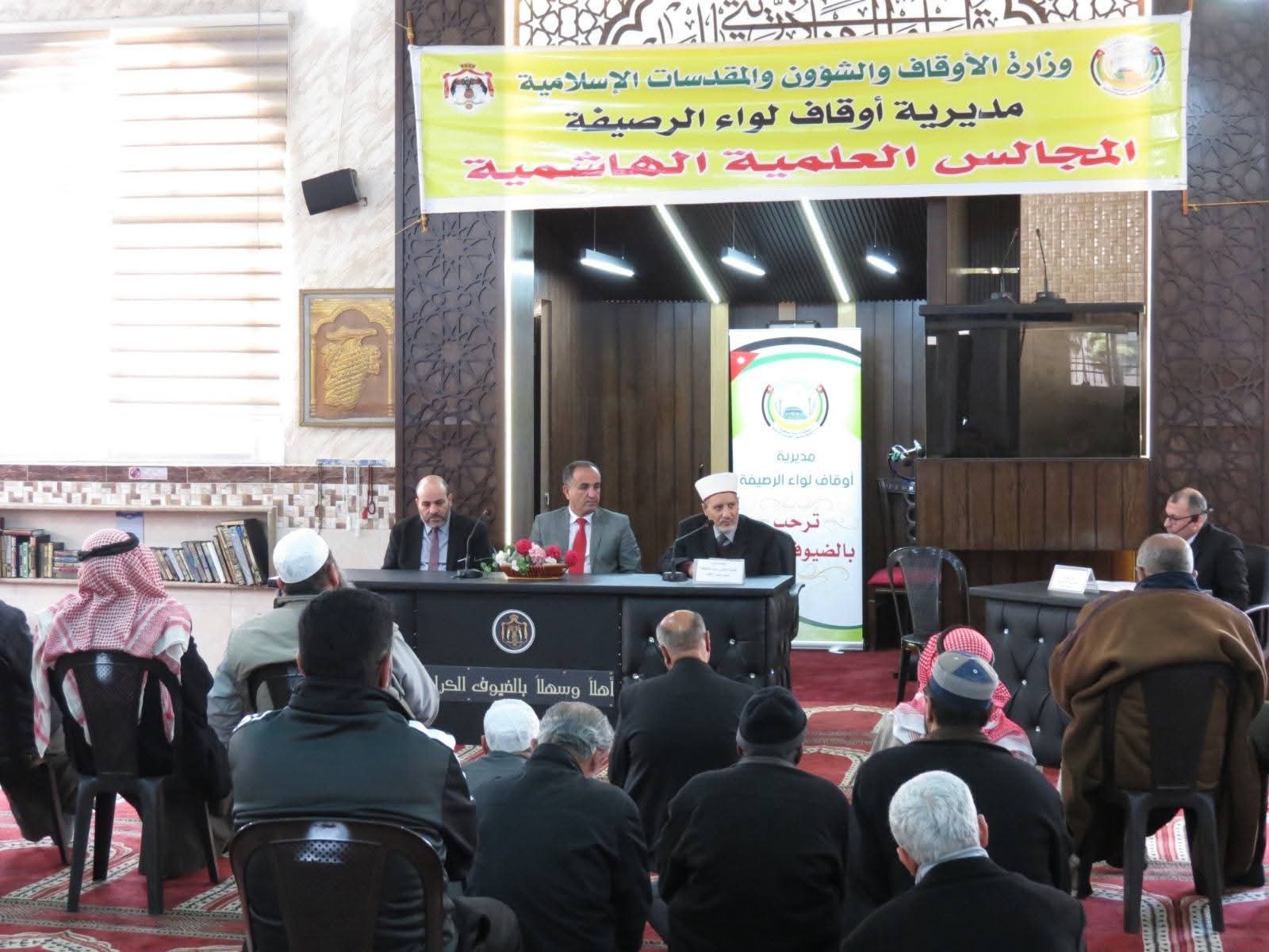أوقاف الرصيفة تقيم المجلس العلمي الهاشمي الأول