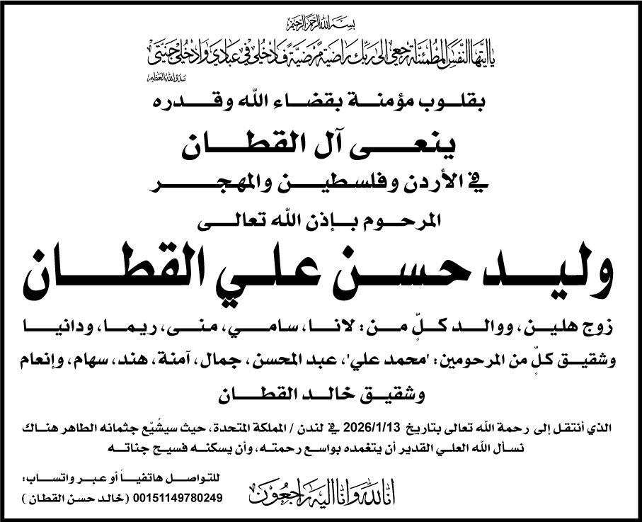 وفاة الأردني وليد حسن علي القطان في لندن