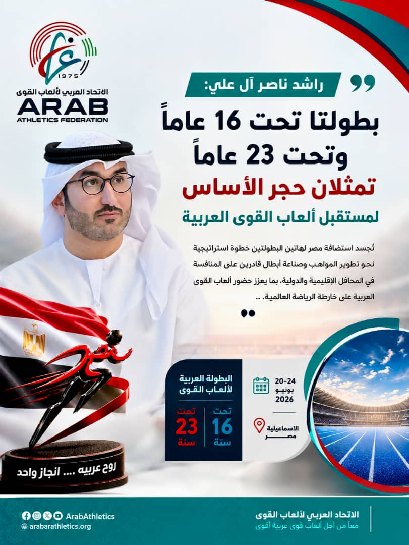 آل علي: بطولتا تحت 16 عاماً و23 عاماً تمثلان حجر الأساس لمستقبل ألعاب القوى العربية