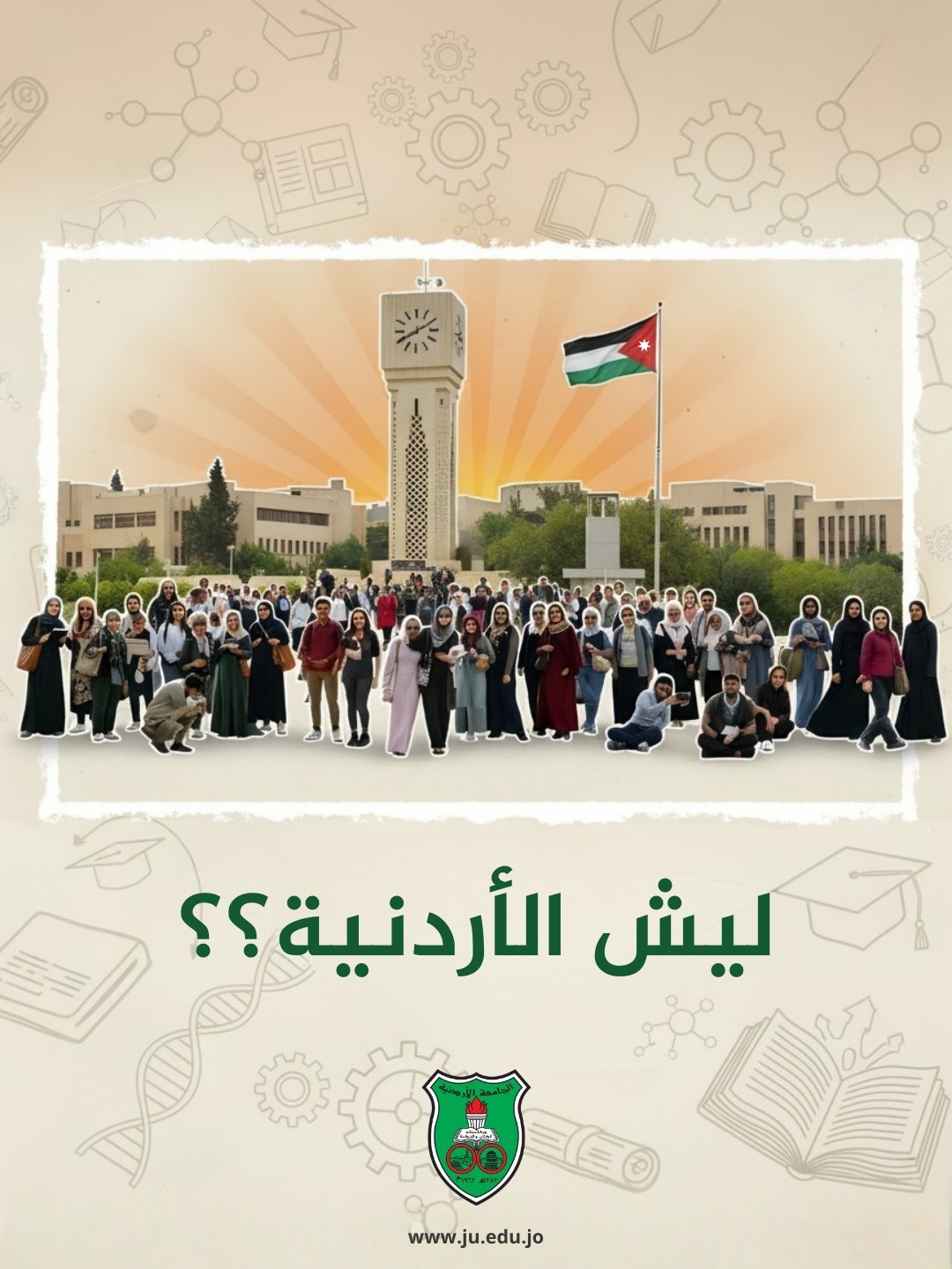الجامعة الأردنيّة تُطلق الأحد حملة وطنيّة بعنوان  ليش الأردنيّة لتعزيز إرثها العلمي وإبراز إنجازاتها