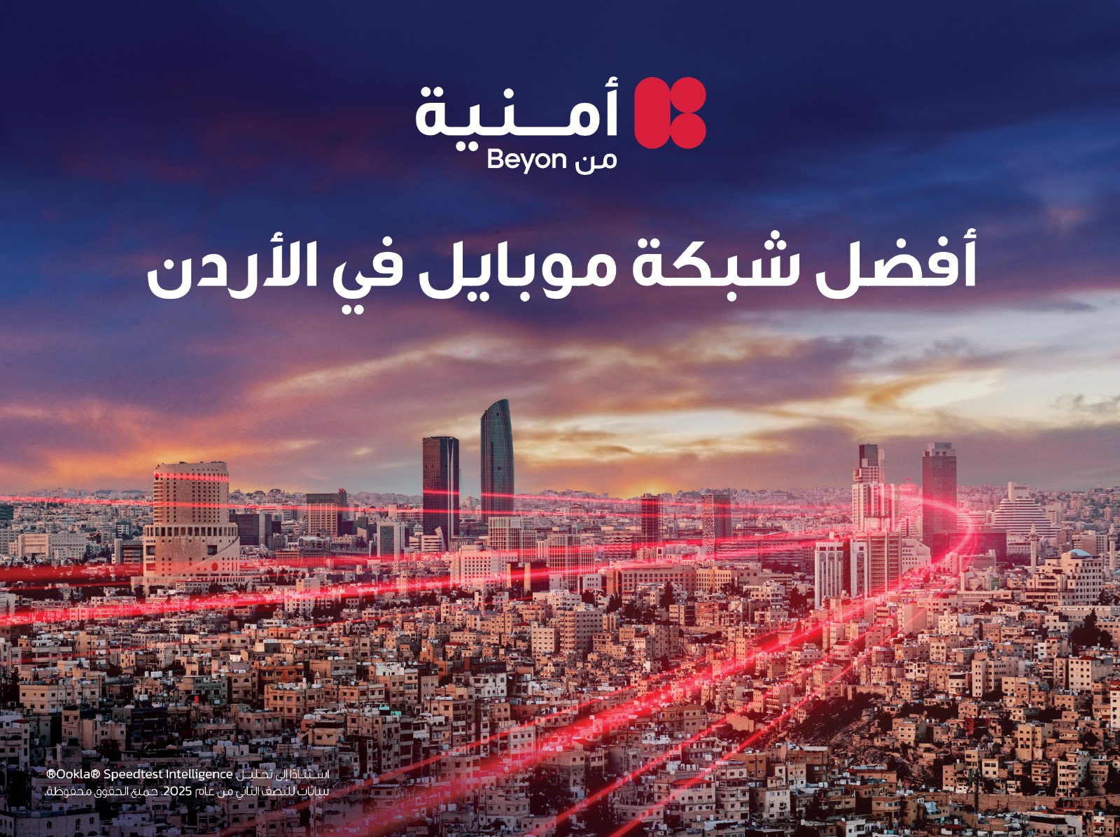 كيف توظّف أمنية – إحدى شركات Beyon – البيانات اللحظية لتعزيز رصد الأعطال الاستباقي والارتقاء بتجربة عملاء الجيل الخامس وترسيخ ريادتها الشبكية