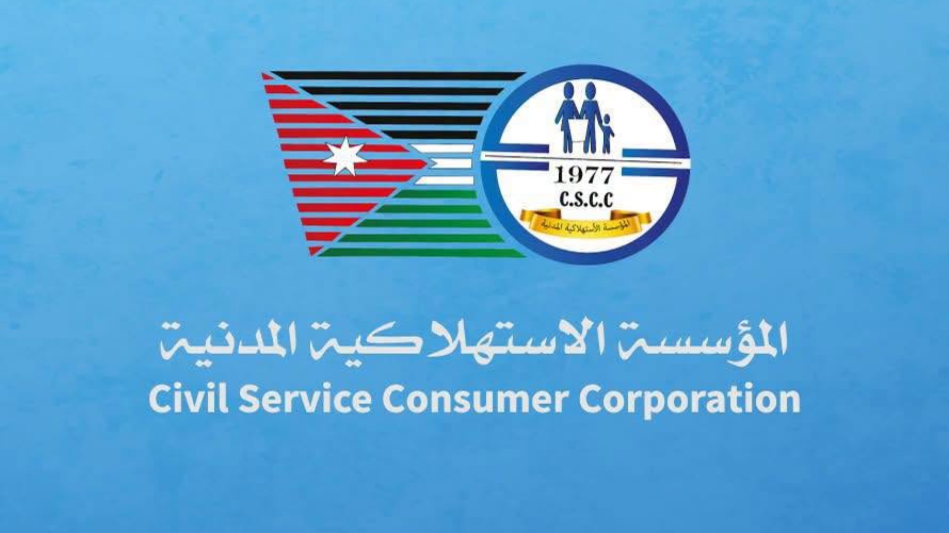 تخفيضات على 280 سلعة في المؤسسة المدنية