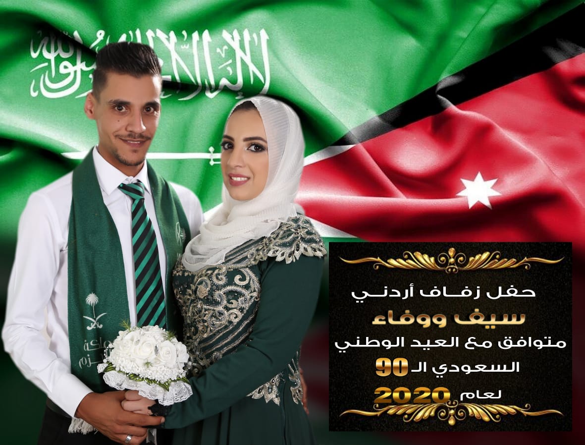 أردني يحدد موعد زفافه مع العيد الوطني السعودي 
