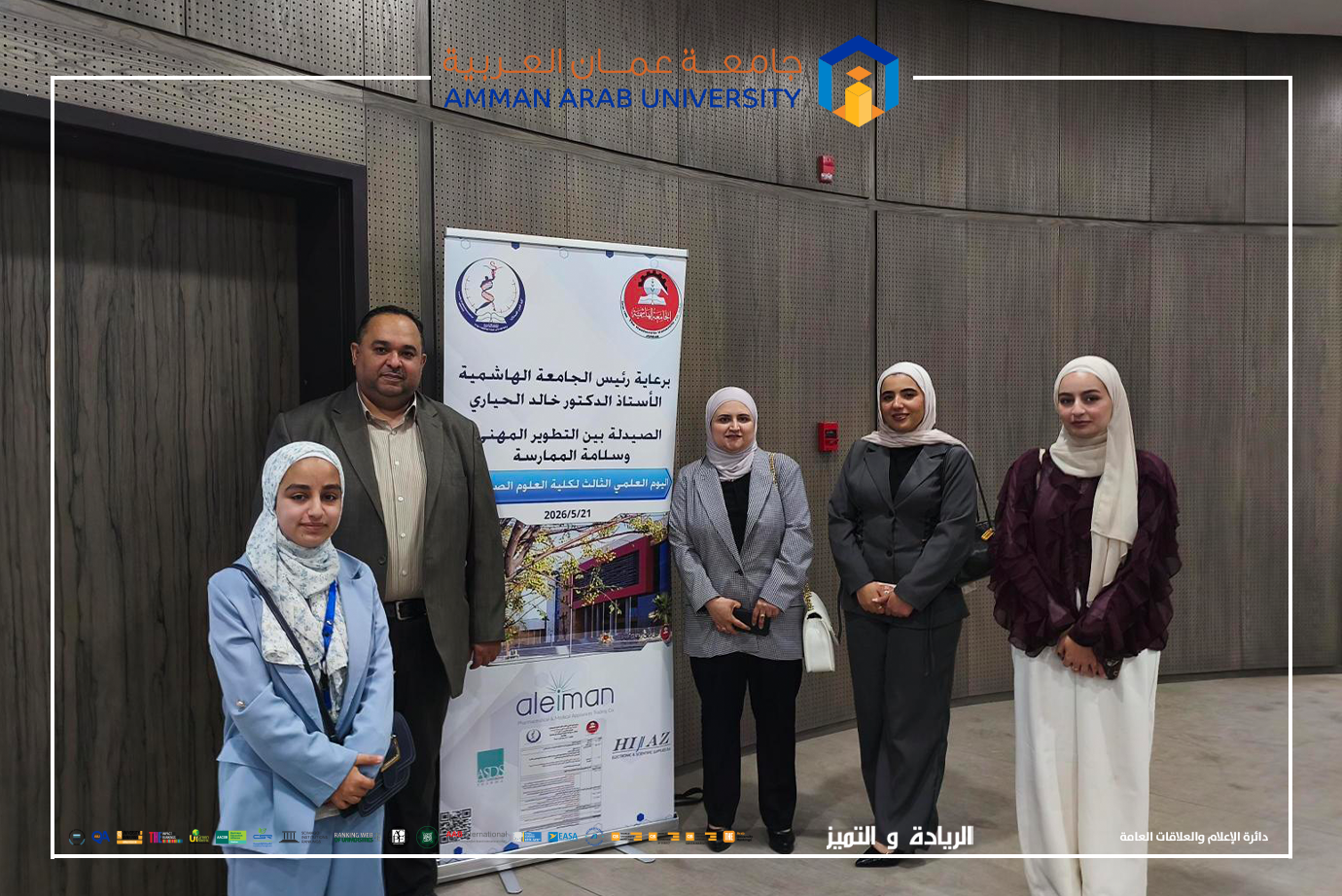 صيدلة عمان العربية تشارك في يوم علمي متخصص حول التطوير المهني وسلامة الممارسة الصيدلانية